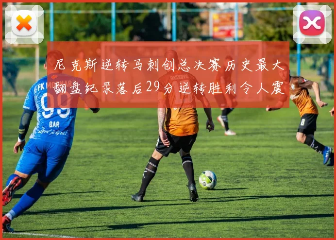 尼克斯逆转马刺创总决赛历史最大翻盘纪录落后29分逆转胜利令人震惊