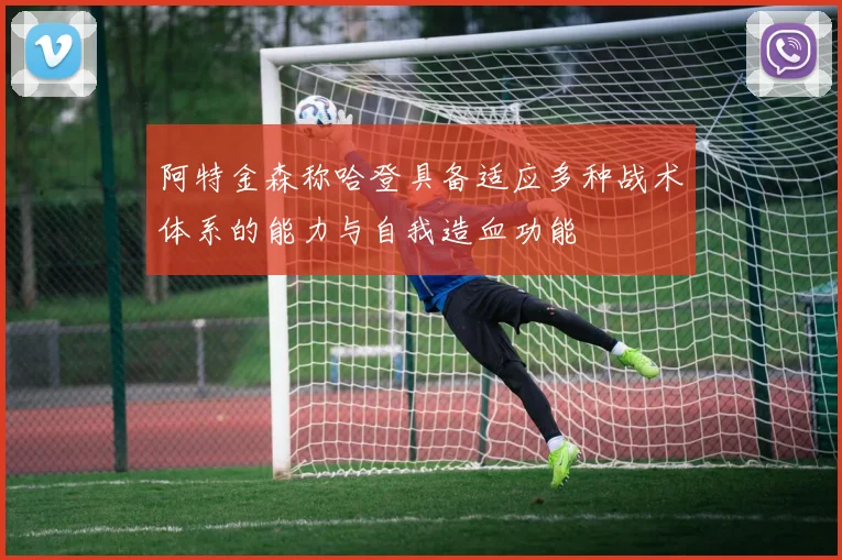 阿特金森称哈登具备适应多种战术体系的能力与自我造血功能